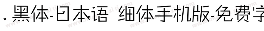 .黑体-日本语 细体手机版字体转换